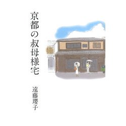 京都の叔母様宅 [単行本]