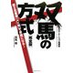 双馬の法則 完全版―奇跡のローテーション馬券術 [単行本]