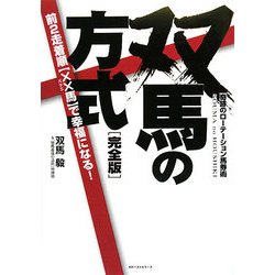 双馬の法則 完全版―奇跡のローテーション馬券術 [単行本]