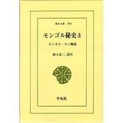 モンゴル秘史 3－チンギス・カン物語（東洋文庫 294） [文庫]