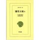 慊堂日暦 6（東洋文庫 420） [文庫]