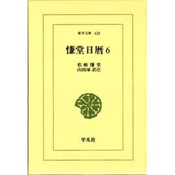 慊堂日暦 6（東洋文庫 420） [文庫]