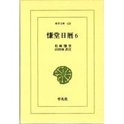 慊堂日暦 6（東洋文庫 420） [文庫]