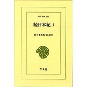 続日本紀〈1〉(東洋文庫) [文庫]