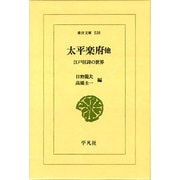 太平楽府 他－江戸狂詩の世界（東洋文庫 538） [文庫]