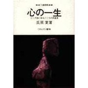 心の一生―ユング派に依るこころの原風景(発達選書) [単行本]