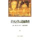 子どもと学ぶ道徳教育 [単行本]