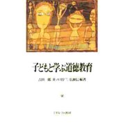 子どもと学ぶ道徳教育 [単行本]
