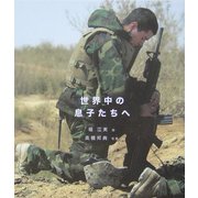 世界中の息子たちへ [絵本]