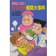 緊急入院!ズッコケ病院大事件(ズッコケ文庫) [新書]