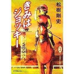 きみはジョッキー(ポプラ文庫ピュアフル) [文庫]