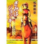 きみはジョッキー(ポプラ文庫ピュアフル) [文庫]