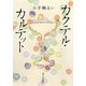 カクテル・カルテット(ポプラ文庫) [文庫]