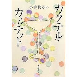 カクテル・カルテット(ポプラ文庫) [文庫]