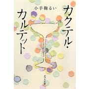 カクテル・カルテット(ポプラ文庫) [文庫]