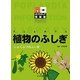 植物のふしぎ(ポプラディア情報館) [単行本]