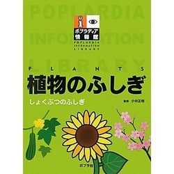 植物のふしぎ(ポプラディア情報館) [単行本]