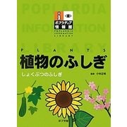 植物のふしぎ(ポプラディア情報館) [単行本]