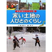 寒い土地の人びとのくらし(日本の国土とくらし〈6〉) [単行本]