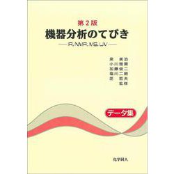 機器分析のてびき―IR、NMR、MS、UV データ集 第2版 [全集叢書]