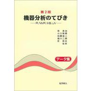 機器分析のてびき―IR、NMR、MS、UV データ集 第2版 [全集叢書]