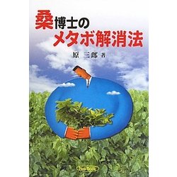桑博士のメタボ解消法 [単行本]