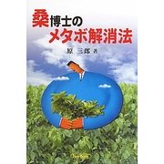 桑博士のメタボ解消法 [単行本]