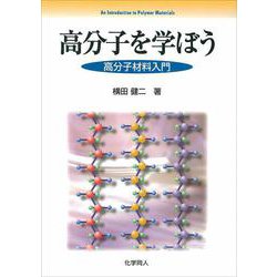高分子を学ぼう―高分子材料入門 [単行本]