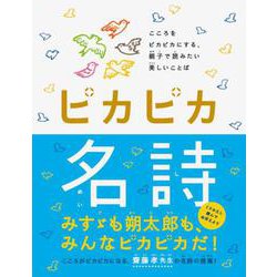 ピカピカ名詩―こころをピカピカにする、親子で読みたい美しいことば [絵本]