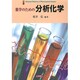 薬学のための分析化学 [単行本]