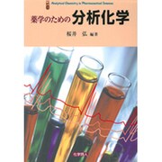 薬学のための分析化学 [単行本]