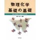 物理化学 基礎の基礎―知っておきたい103のコンセプト [単行本]