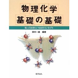 物理化学 基礎の基礎―知っておきたい103のコンセプト [単行本]