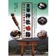 全国神社味詣―幸せをよぶ参道グルメガイド [単行本]
