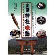 全国神社味詣―幸せをよぶ参道グルメガイド [単行本]