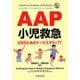 AAP小児救急―ERのためのケーススタディ77 [単行本]