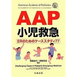 AAP小児救急―ERのためのケーススタディ77 [単行本]