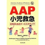 AAP小児救急―ERのためのケーススタディ77 [単行本]