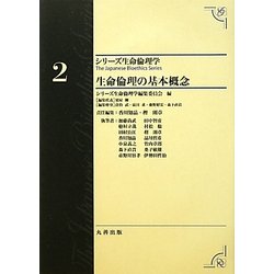 生命倫理の基本概念(シリーズ生命倫理学〈2〉) [全集叢書]