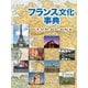 フランス文化事典 [事典辞典]