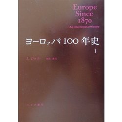 ヨドバシ.com - ヨーロッパ100年史〈1〉 [単行本] 通販【全品無料配達】
