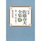 評論・随筆〈3〉(定本 佐藤春夫全集〈第21巻〉) [全集叢書]