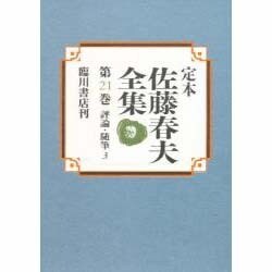 評論・随筆〈3〉(定本 佐藤春夫全集〈第21巻〉) [全集叢書]