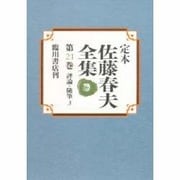 評論・随筆〈3〉(定本 佐藤春夫全集〈第21巻〉) [全集叢書]