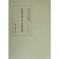 ヨドバシ.com - 法華経古注釈集(真福寺善本叢刊〈2〉―仏法部〈1