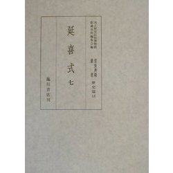 延喜式〈7〉(国立歴史民俗博物館蔵貴重典籍叢書 歴史篇〈第18巻〉) [全集叢書]