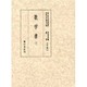 歌学書〈3〉(国立歴史民俗博物館蔵貴重典籍叢書 文学篇〈第14巻〉) [全集叢書]