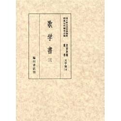 歌学書〈3〉(国立歴史民俗博物館蔵貴重典籍叢書 文学篇〈第14巻〉) [全集叢書]