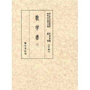 歌学書〈3〉(国立歴史民俗博物館蔵貴重典籍叢書 文学篇〈第14巻〉) [全集叢書]
