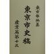 東京市史稿 産業篇〈第13〉 復刻版 [全集叢書]